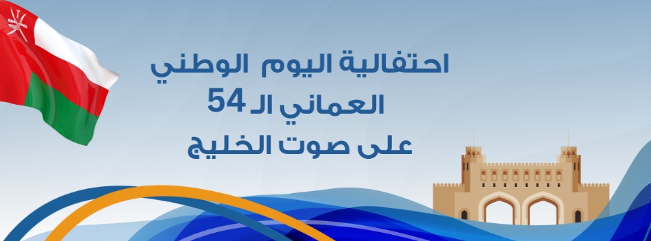 احتفالية اليوم الوطني العماني الـ54 على "صوت الخليج"