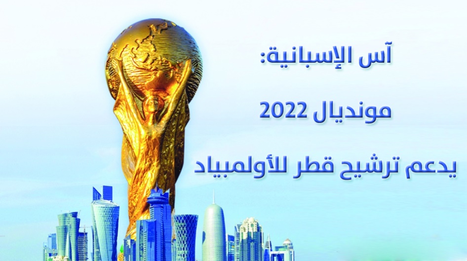 آس الإسبانية: مونديال 2022 يدعم ترشيح قطر للأولمبياد