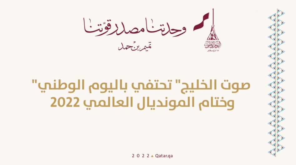 "صوت الخليج" تحتفي باليوم الوطني وختام المونديال العالمي 2022