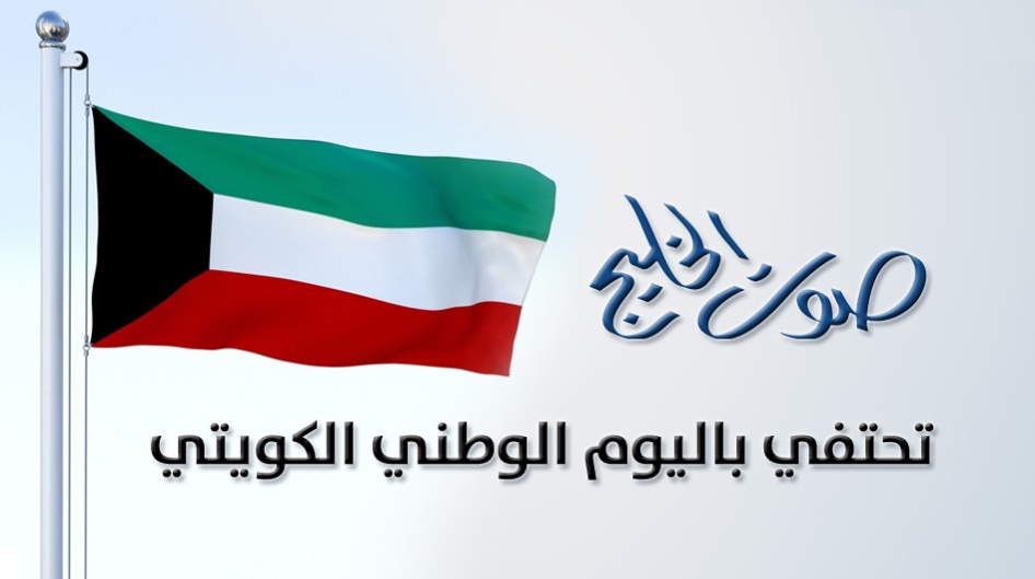 صوت الخليج تحتفي باليوم الوطني الكويتي