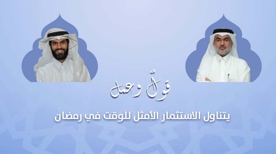 "قول وعمل" يتناول الاستثمار الأمثل للوقت في رمضان