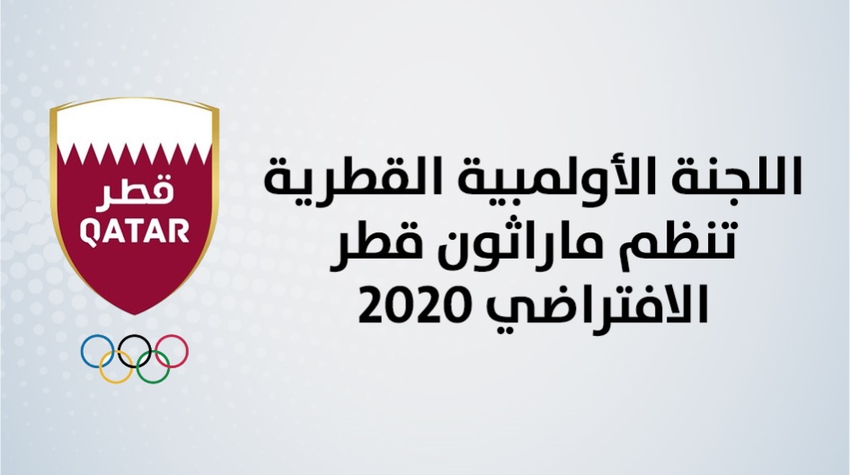 اللجنة الأولمبية القطرية تنظم ماراثون قطر الافتراضي 2020