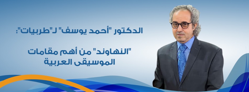 الدكتور "أحمد يوسف" لـ"طربيات": "النهاوند" من أهم مقامات الموسيقى العربية 