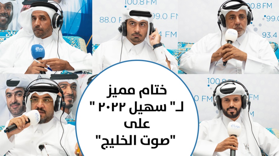 ختام مميز لـ" سهيل 2022 "على "صوت الخليج"