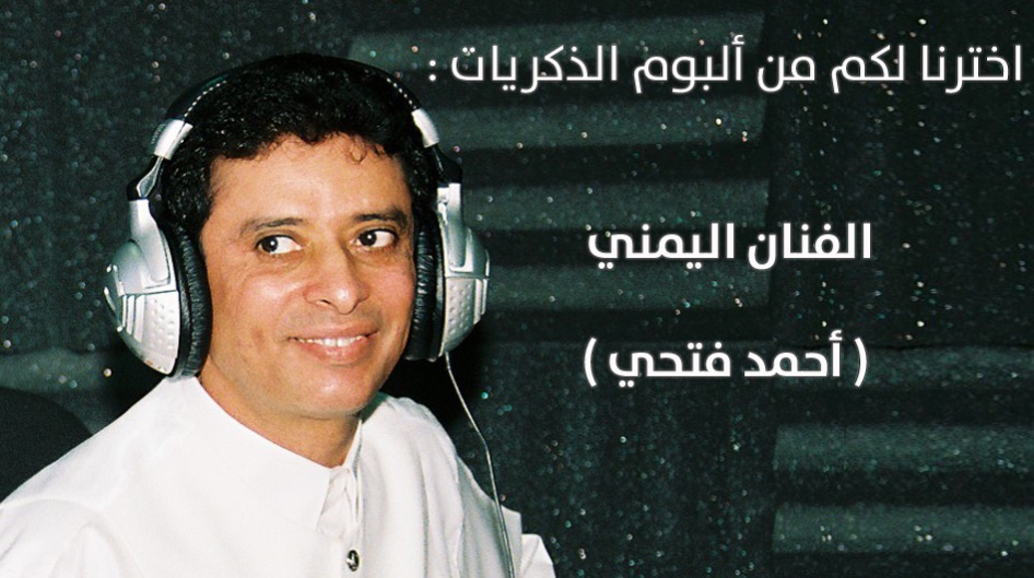 اخترنا لكم من ألبوم الذكريات الفنان اليمني ( أحمد فتحي )