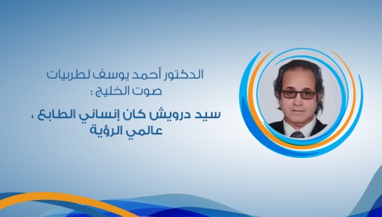 الدكتور أحمد يوسف لطربيات صوت الخليج :سيد درويش كان إنساني الطابع ، عالمي الرؤية