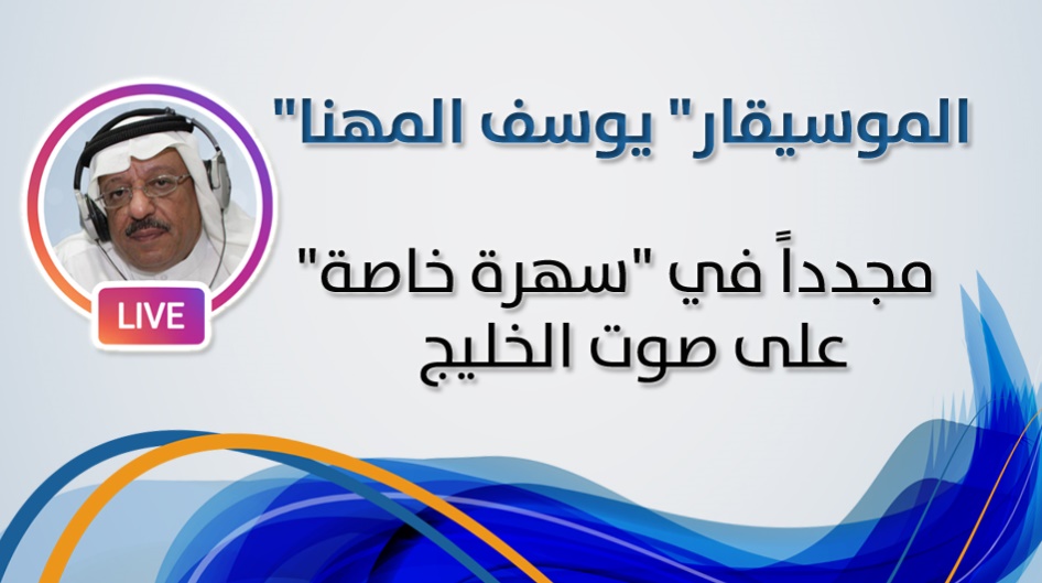 الموسيقار" يوسف المهنا" مجدداً في "سهرة خاصة"على صوت الخليج