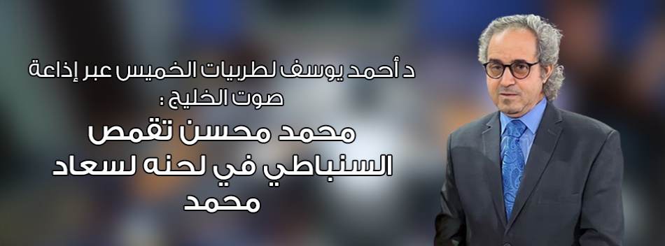 د أحمد يوسف لطربيات :محمد محسن تقمص السنباطي في لحنه لسعاد محمد