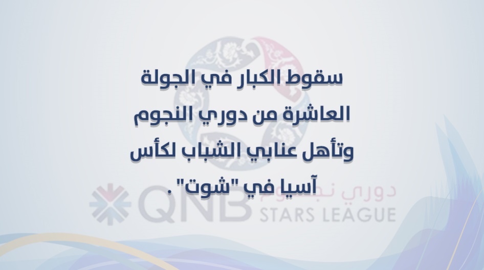 سقوط الكبار في الجولة العاشرة من دوري النجوم وتأهل عنابي الشباب لكأس آسيا في "شوت" .