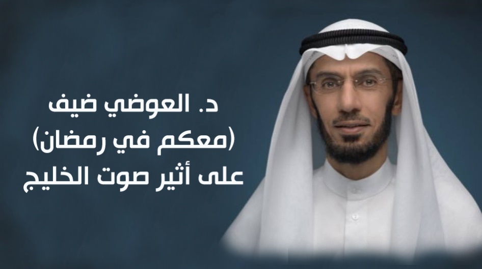 د. العوضي ضيف ( معكم في رمضان ) على أثير صوت الخليج