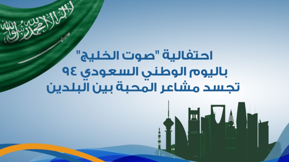 احتفالية "صوت الخليج" باليوم الوطني السعودي 94   تجسد مشاعر المحبة بين البلدين