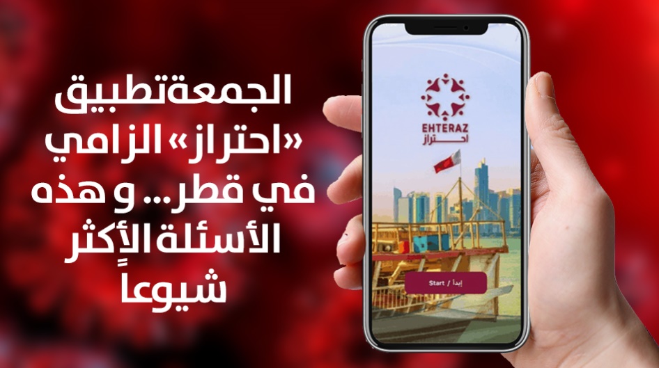 الجمعة تطبيق «احتراز» الزامي في قطر... و هذه الأسئلة الأكثر شيوعاً