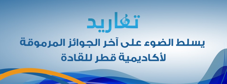 ( تغاريد ) يسلط الضوء على آخر الجوائز المرموقة لأكاديمية قطر للقادة 