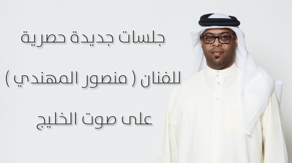 جلسات جديدة حصرية للفنان ( منصور المهندي ) على صوت الخليج