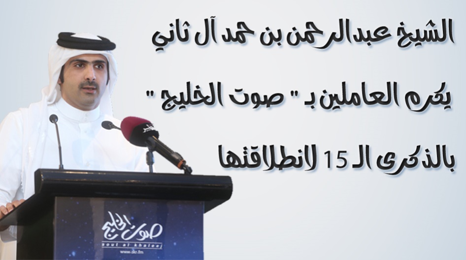 الشيخ عبدالرحمن بن حمد آل ثاني يكرم العاملين بـ " صوت الخليج " بالذكرى الـ 15 لانطلاقتها