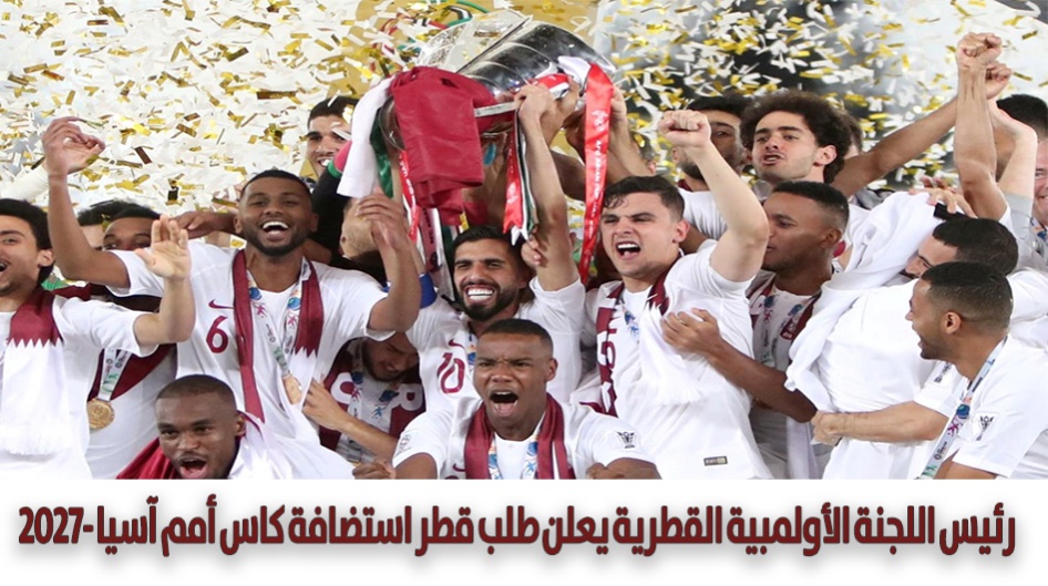 رئيس اللجنة الأولمبية القطرية يعلن طلب قطر استضافة كاس أمم آسيا 2027