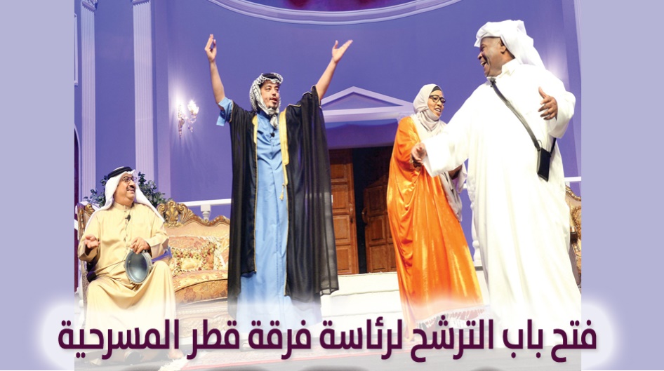 فتح باب الترشح لرئاسة فرقة قطر المسرحية