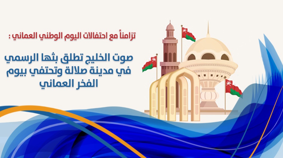 تزامناً مع احتفالات اليوم الوطني العماني : صوت الخليج تطلق بثها الرسمي في مدينة صلالة وتحتفي بيوم الفخر العماني