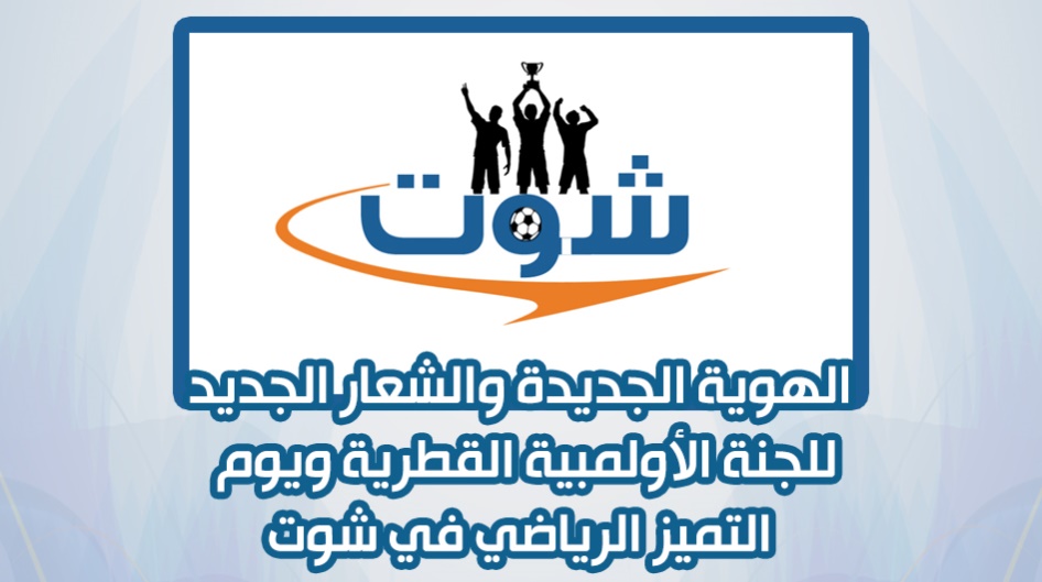 الهوية الجديدة والشعار الجديد للجنة الأولمبية القطرية ويوم التميز الرياضي في شوت