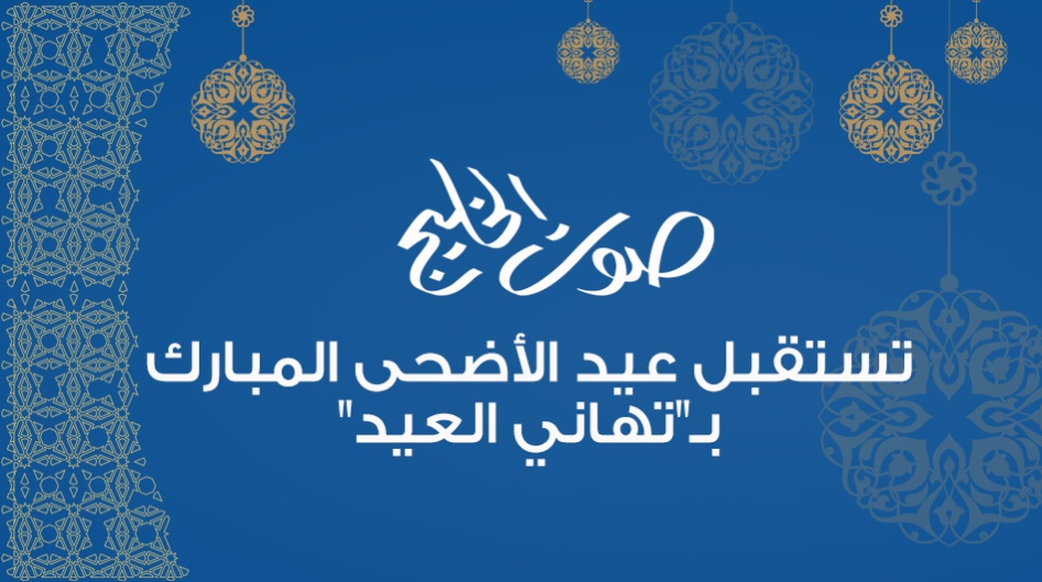 صوت الخليج تستقبل عيد الأضحى المبارك بـ"تهاني العيد"
