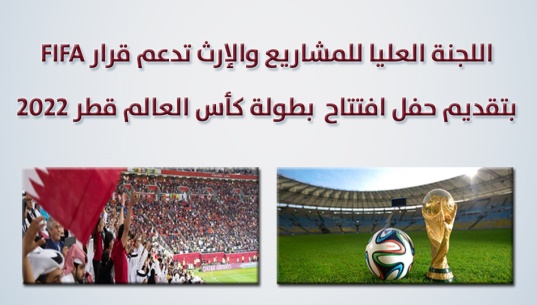 اللجنة العليا للمشاريع والإرث تدعم قرار FIFA بتقديم حفل افتتاح بطولة كأس العالم قطر 2022