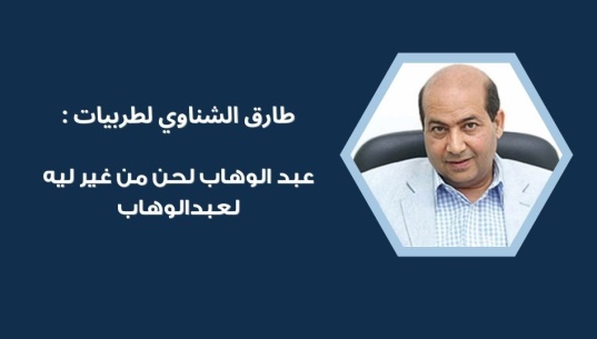 طارق الشناوي لطربيات : عبد الوهاب لحن من غير ليه لعبدالوهاب