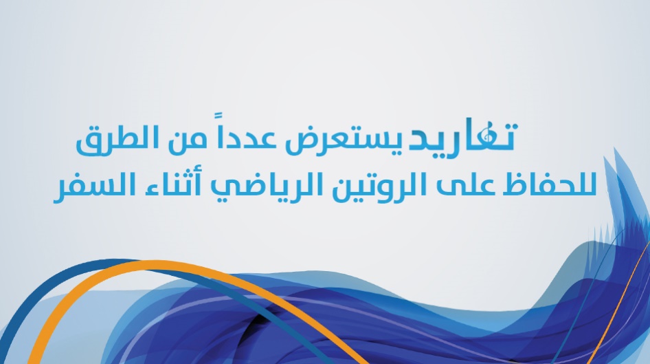 ( تغاريد ) يستعرض عدداً من الطرق للحفاظ على الروتين الرياضي أثناء السفر