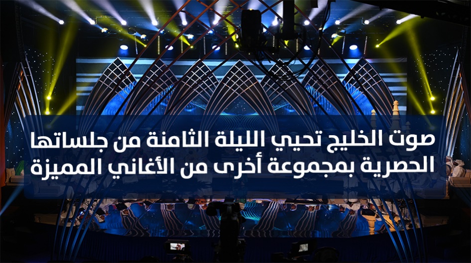 صوت الخليج تحيي الليلة الثامنة من جلساتها الحصرية بمجموعة أخرى من الأغاني المميزة