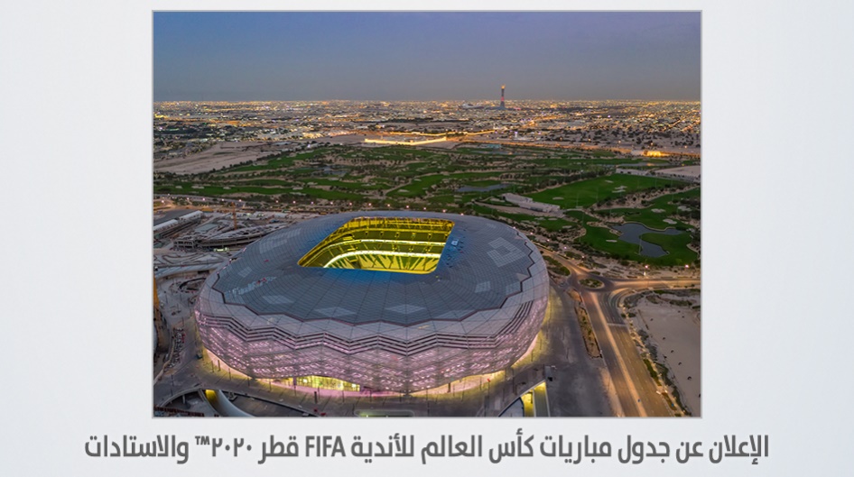الإعلان عن جدول مباريات كأس العالم للأندية FIFA قطر 2020™ والاستادات المستضيفة للبطولة الدحيل القطري يواجه أوكلاند سيتي النيوزيلاندي في المباراة الافتتاحية