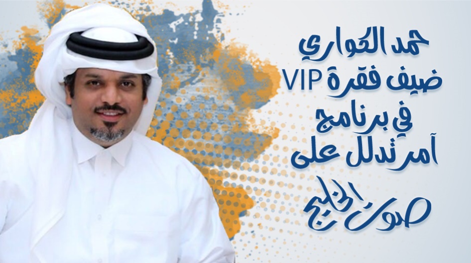 حمد الكواري ضيف فقرة VIP  في برنامج آمر تدلل على صوت الخليج