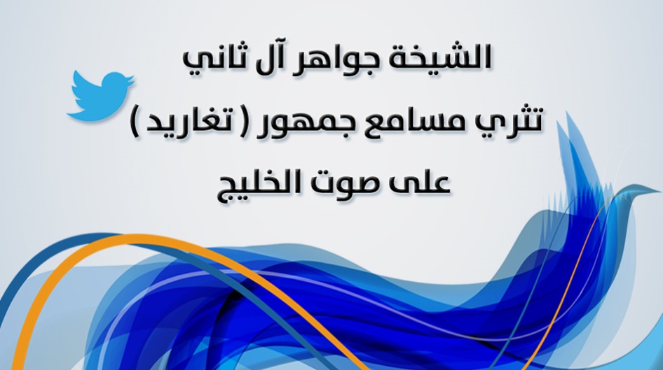 الشيخة جواهر آل ثاني تثري مسامع جمهور ( تغاريد ) على صوت الخليج