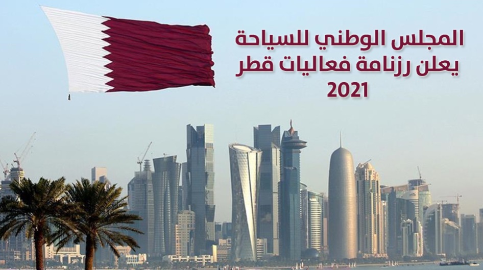 المجلس الوطني للسياحة يعلن رزنامة فعاليات قطر 2021