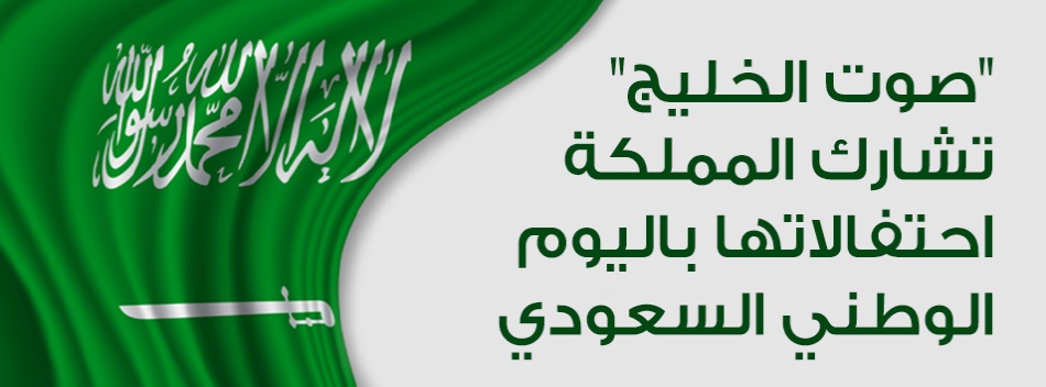 "صوت الخليج" تشارك المملكة احتفالاتها باليوم الوطني السعودي