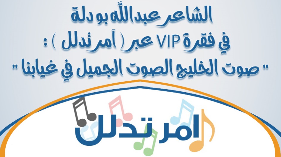 الشاعر عبدالله بو دلة في فقرة VIP عبر ( آمر تدلل ) :" صوت الخليج الصوت الجميل في غيابنا "