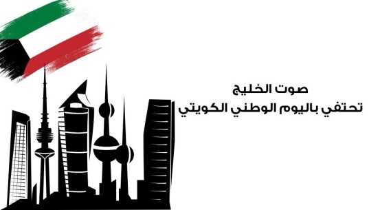 صوت الخليج تحتفي باليوم الوطني الكويتي 
