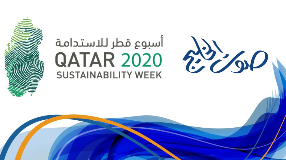صوت الخليج تحتفي بأسبوع الاستدامة في قطر ٢٠٢٠