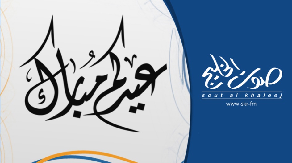صوت الخليج تحتفل بالعيد مع ضيوفها من البحرين والكويت وقطر