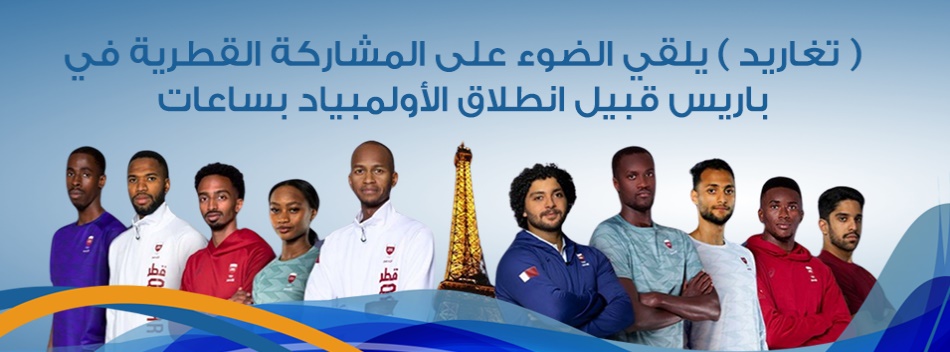( تغاريد ) يلقي الضوء على المشاركة القطرية في باريس قبيل انطلاق الأولمبياد بساعات .