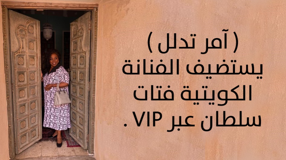 ( آمر تدلل ) يستضيف الفنانة الكويتية فتات سلطان عبر VIP .