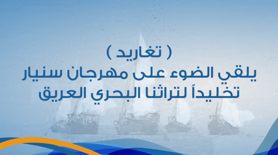 ( تغاريد ) يلقي الضوء على مهرجان سنيار تخليداً لتراثنا البحري العريق .