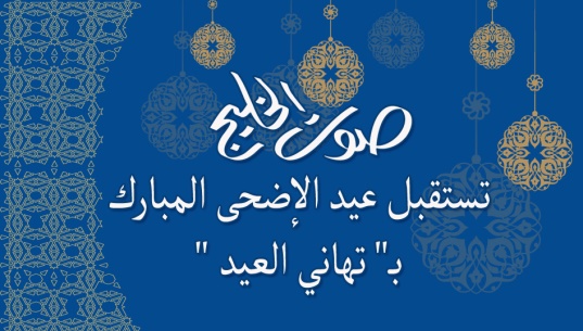 "صوت الخليج" تستقبل عيد الأضحى المبارك بـ"تهاني العيد"