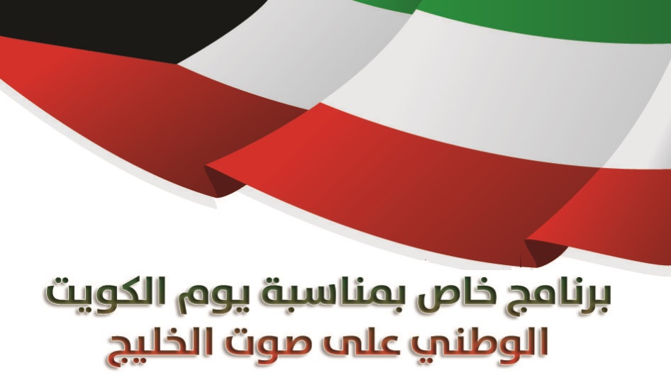 برنامج خاص بمناسبة يوم الكويت الوطني على صوت الخليج
