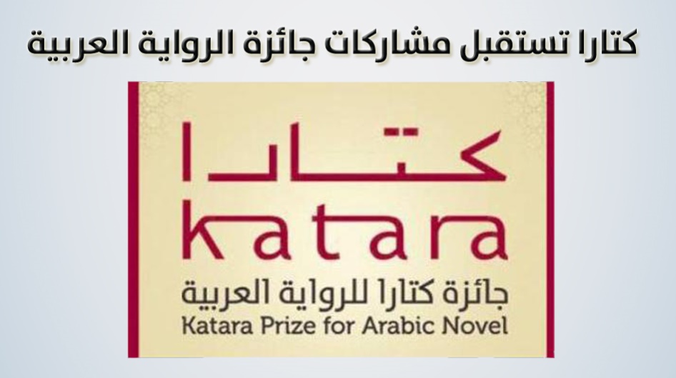كتارا تستقبل مشاركات جائزة الرواية العربية