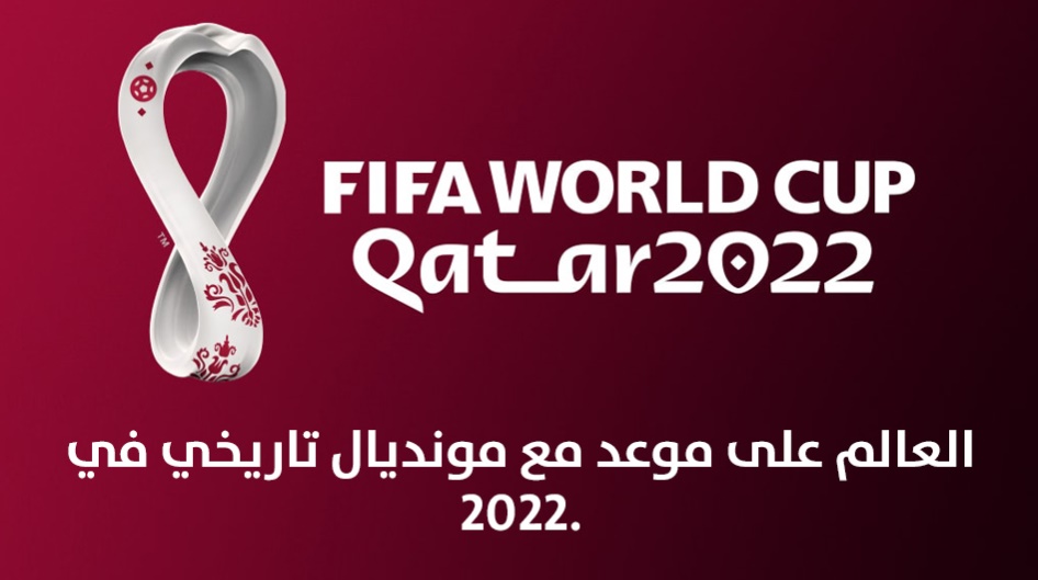 العالم على موعد مع مونديال تاريخي في 2022.