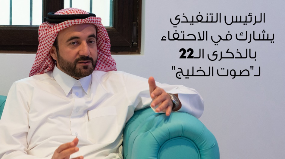 الرئيس التنفيذي يشارك في الاحتفاء بالذكرى الـ22 لـ"صوت الخليج"