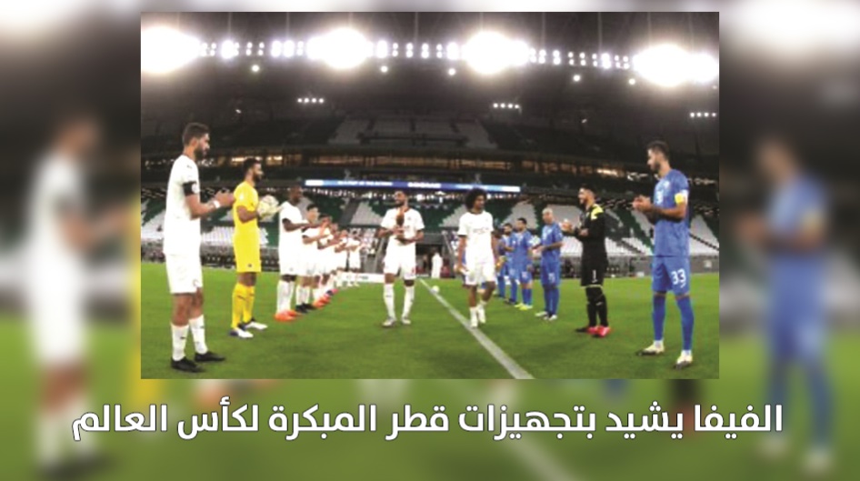 الفيفا يشيد بتجهيزات قطر المبكرة لكأس العالم
