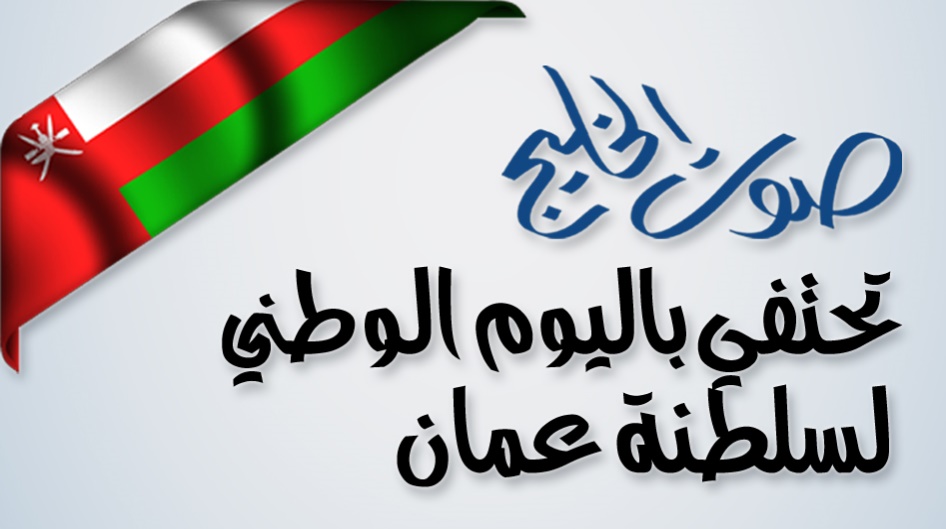 صوت الخليج تحتفي باليوم الوطني لسلطنة عمان