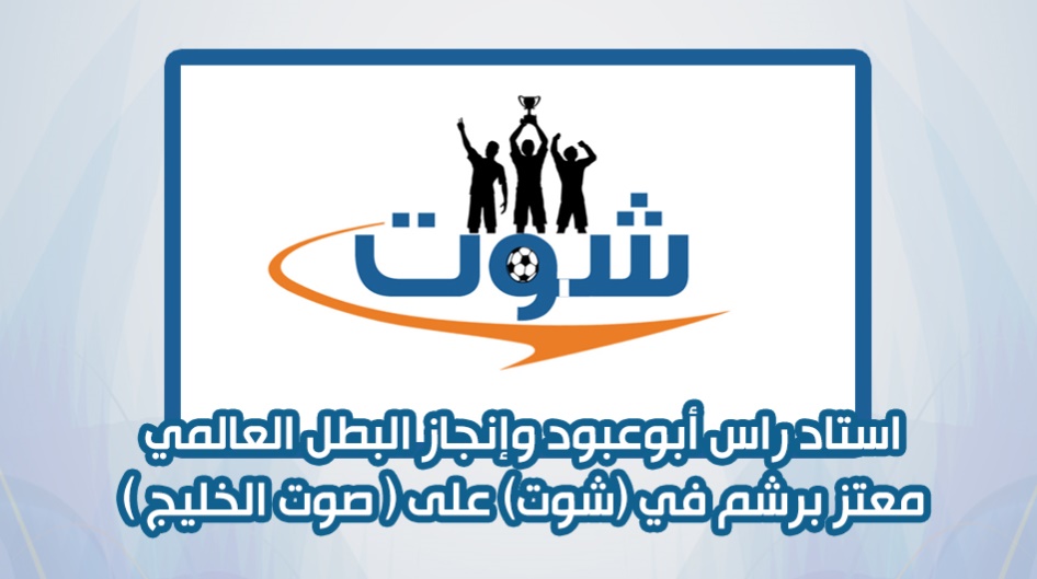 استاد راس أبوعبود وإنجاز البطل العالمي معتز برشم في (شوت) على ( صوت الخليج )