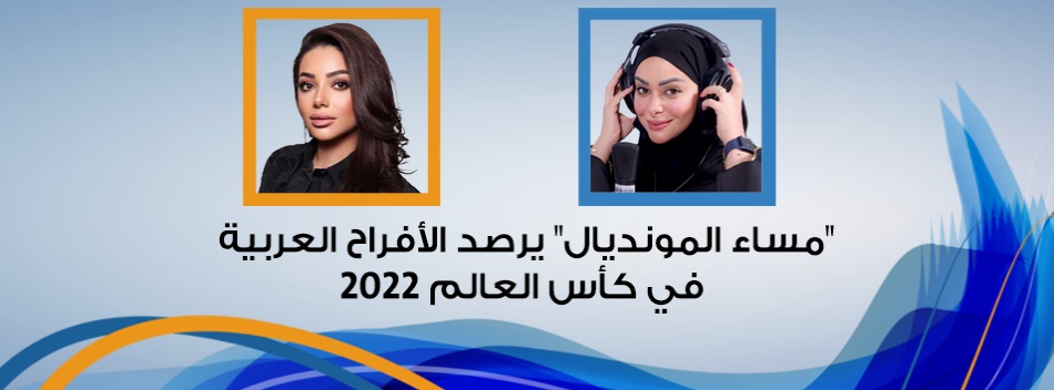 "مساء المونديال" يرصد الأفراح العربية في كأس العالم 2022