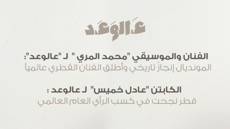 الفنان والموسيقي "محمد المري "  و الكابتن "عادل خميس" لـ "عالوعد":